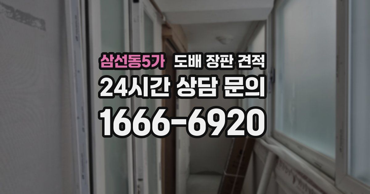 삼선동5가 도배 장판 견적