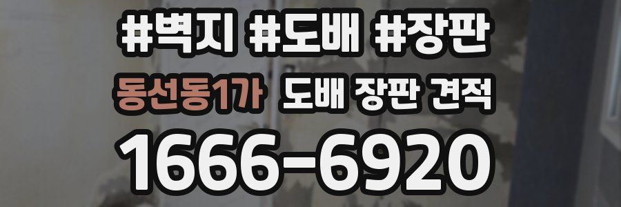동선동1가 도배 장판 견적
