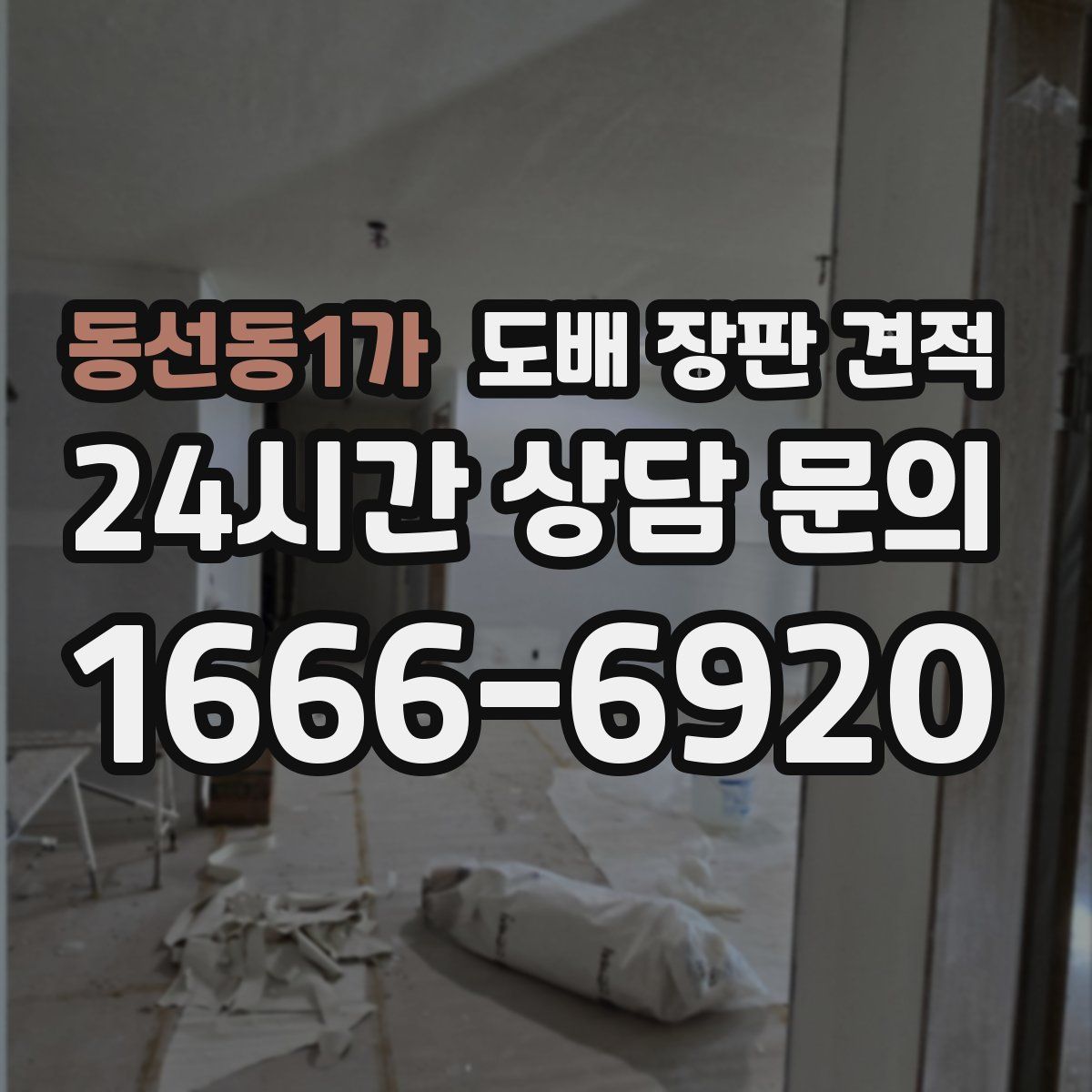 동선동1가 도배 장판 견적