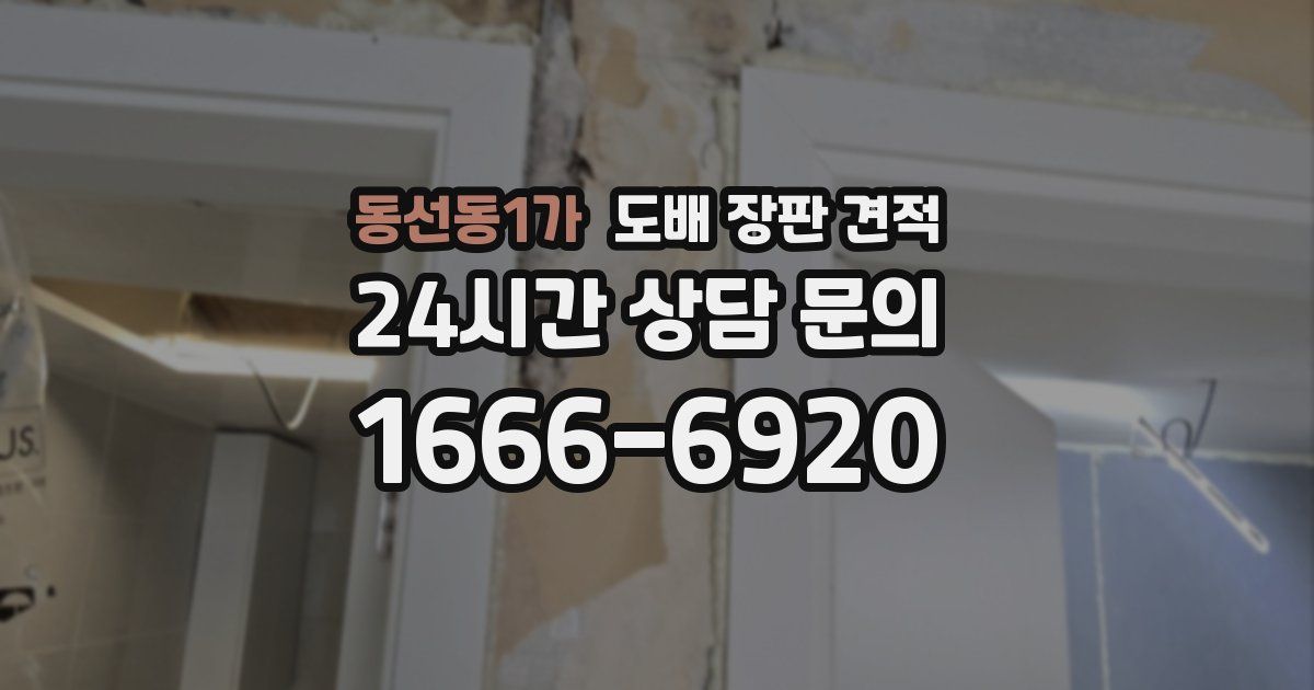 동선동1가 도배 장판 견적