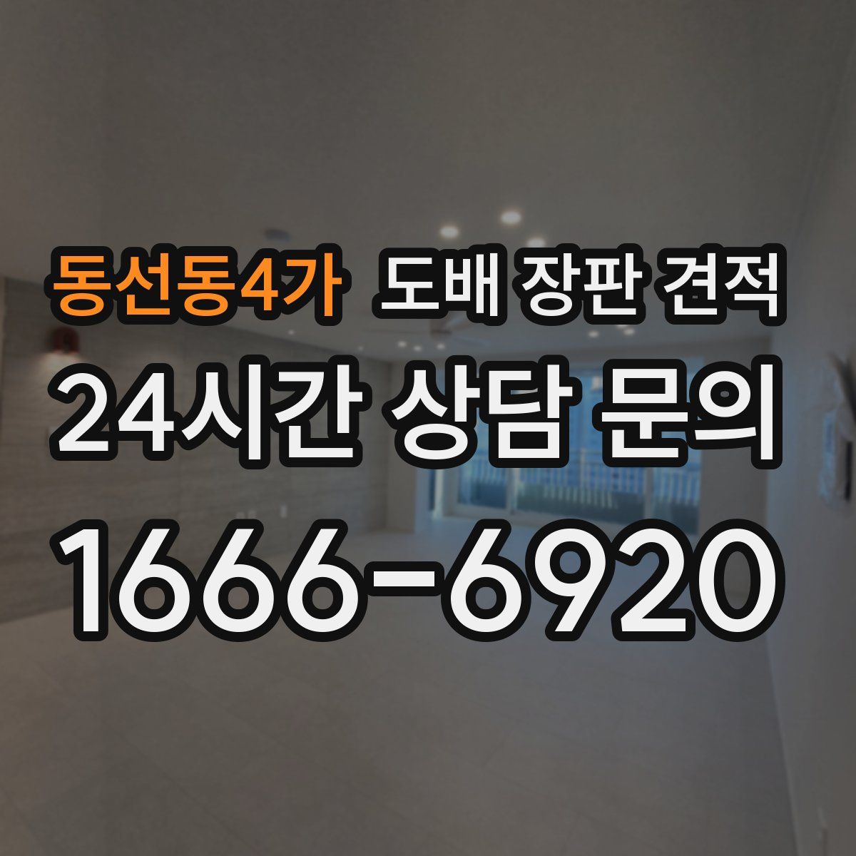 동선동4가 도배 장판 견적