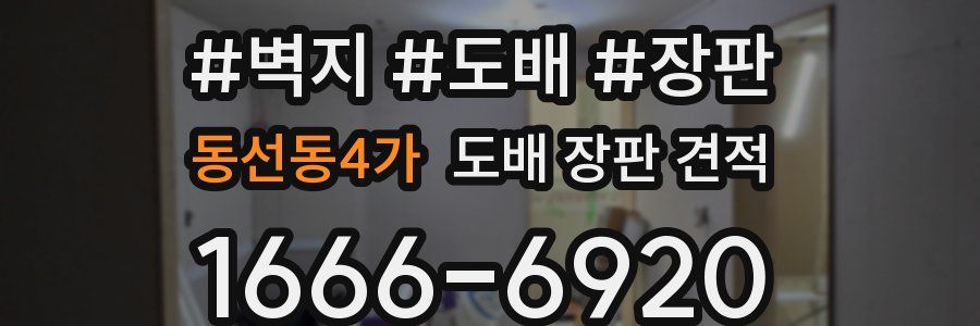 동선동4가 도배 장판 견적