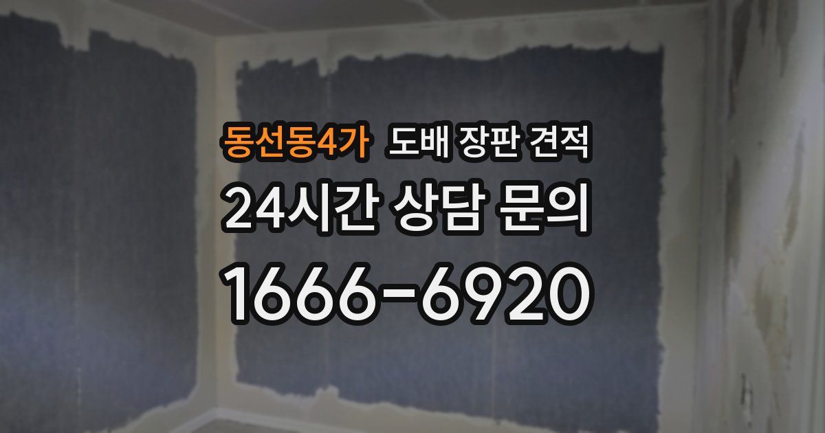 동선동4가 도배 장판 견적
