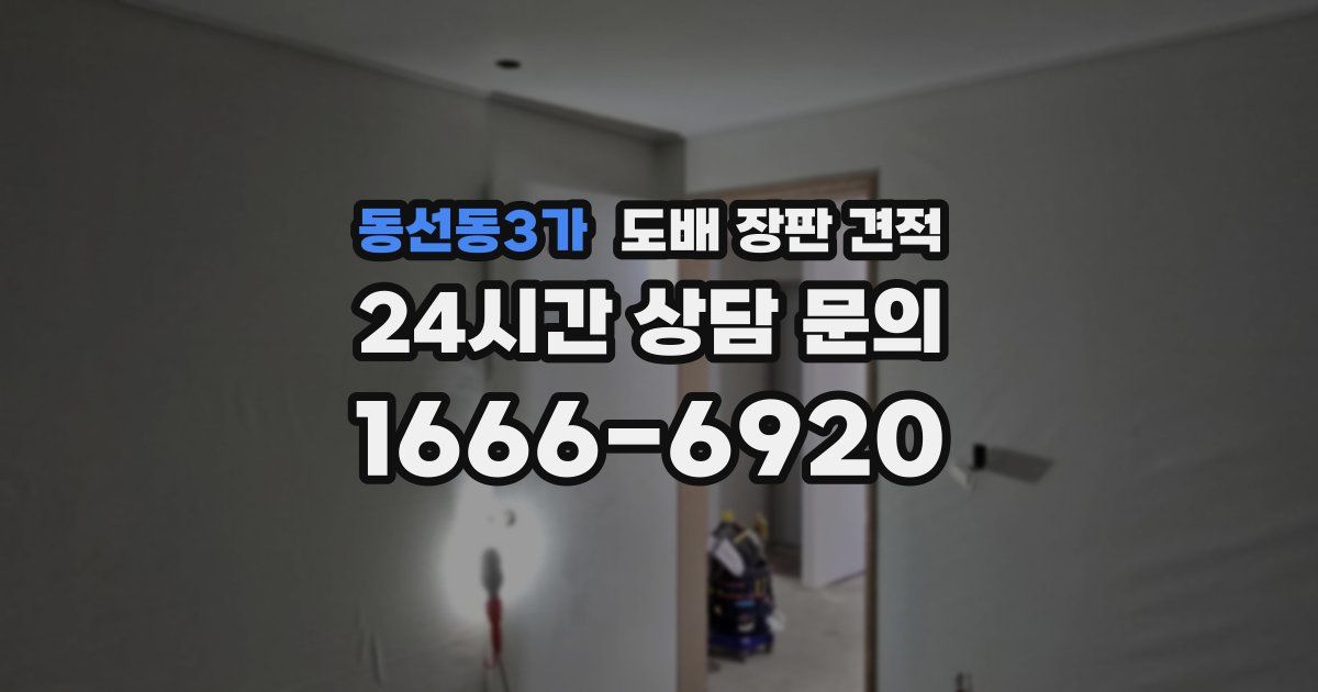동선동3가 도배 장판 견적