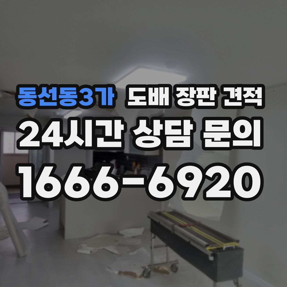 동선동3가 도배 장판 견적