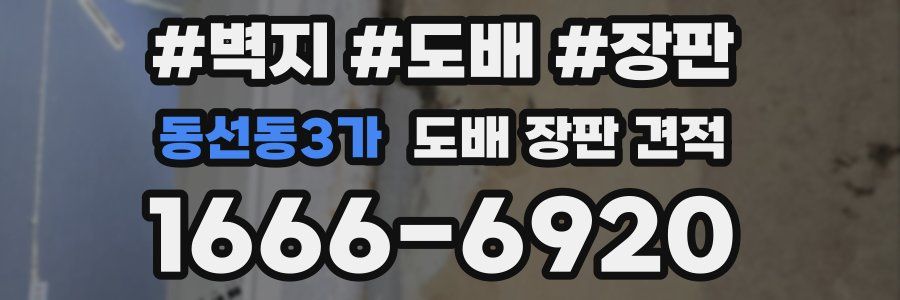 동선동3가 도배 장판 견적