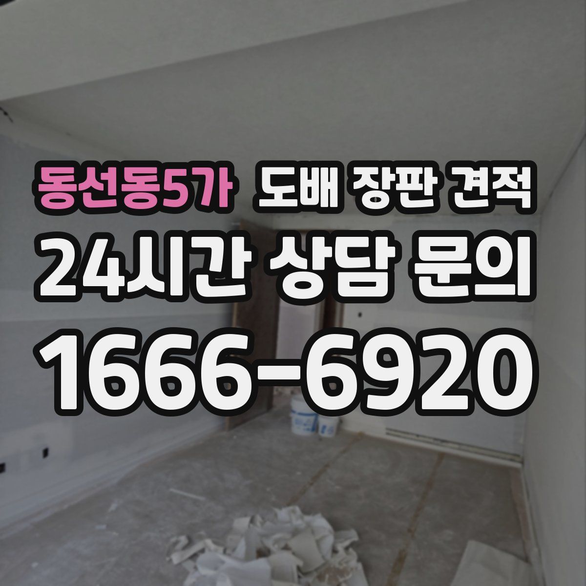 동선동5가 도배 장판 견적