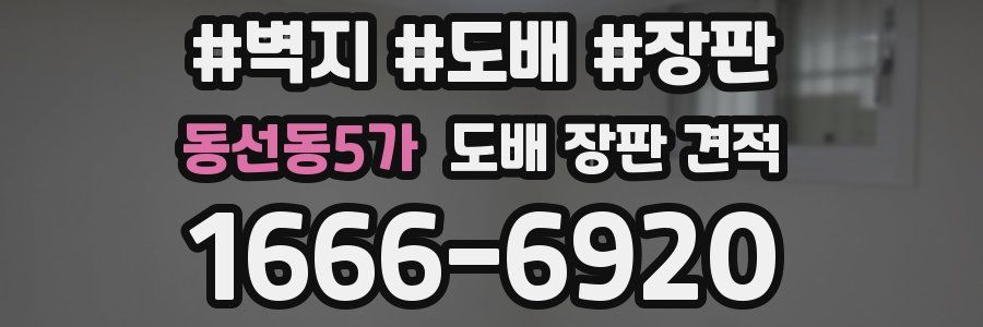 동선동5가 도배 장판 견적