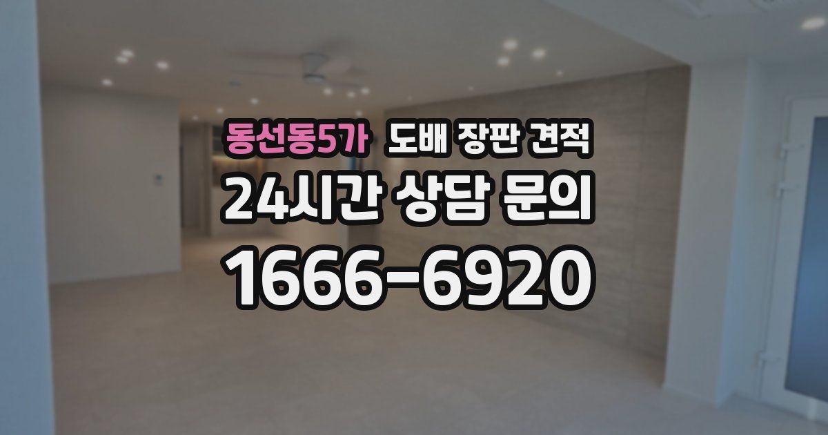 동선동5가 도배 장판 견적