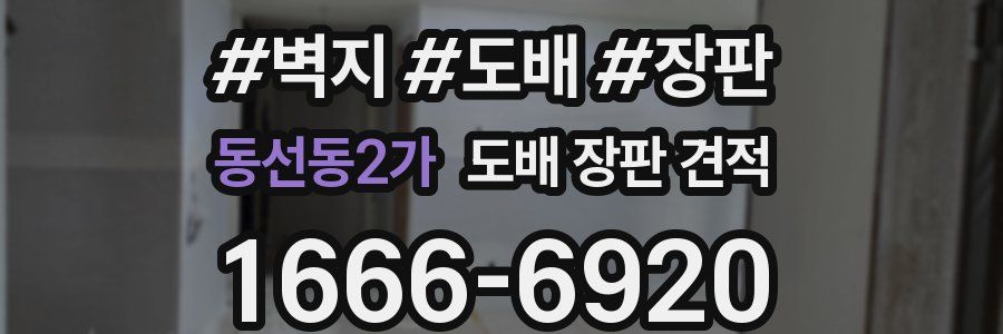 동선동2가 도배 장판 견적