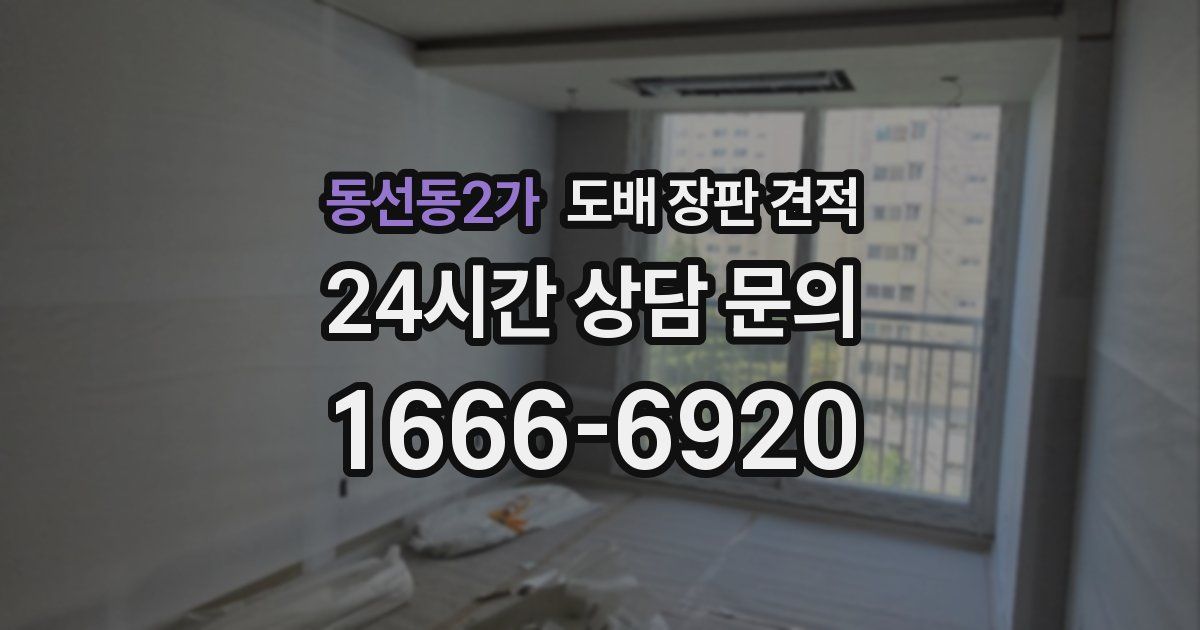 동선동2가 도배 장판 견적