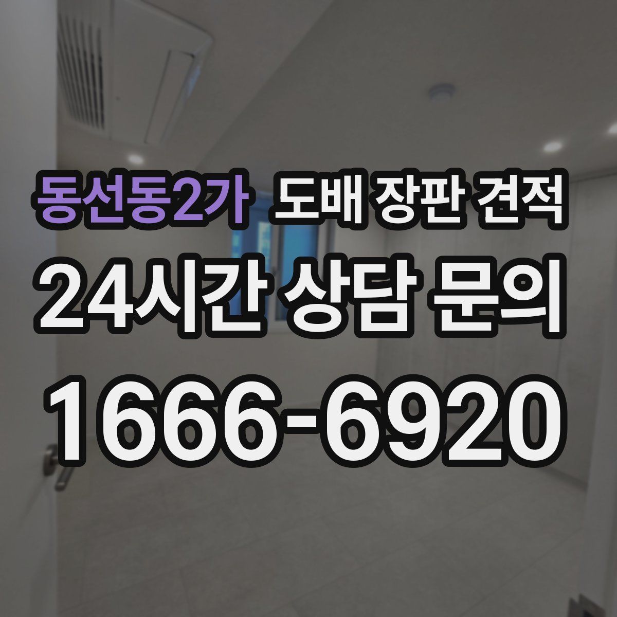 동선동2가 도배 장판 견적