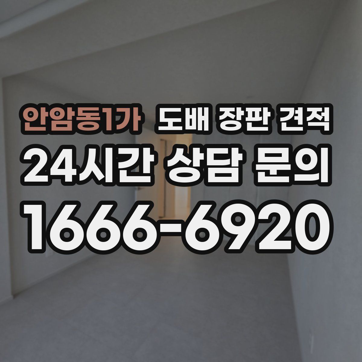 안암동1가 도배 장판 견적
