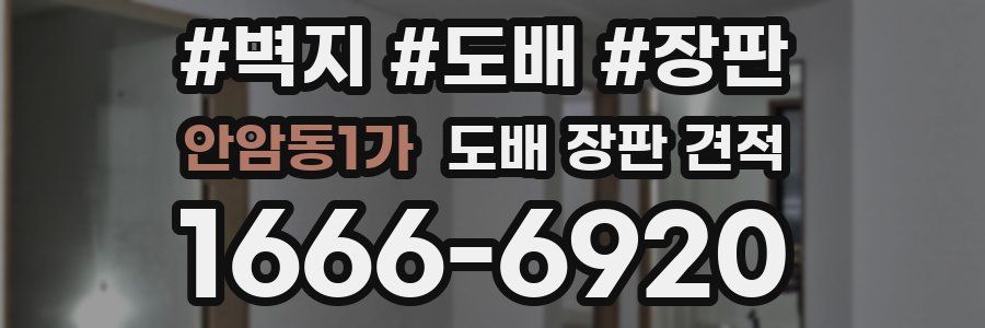 안암동1가 도배 장판 견적