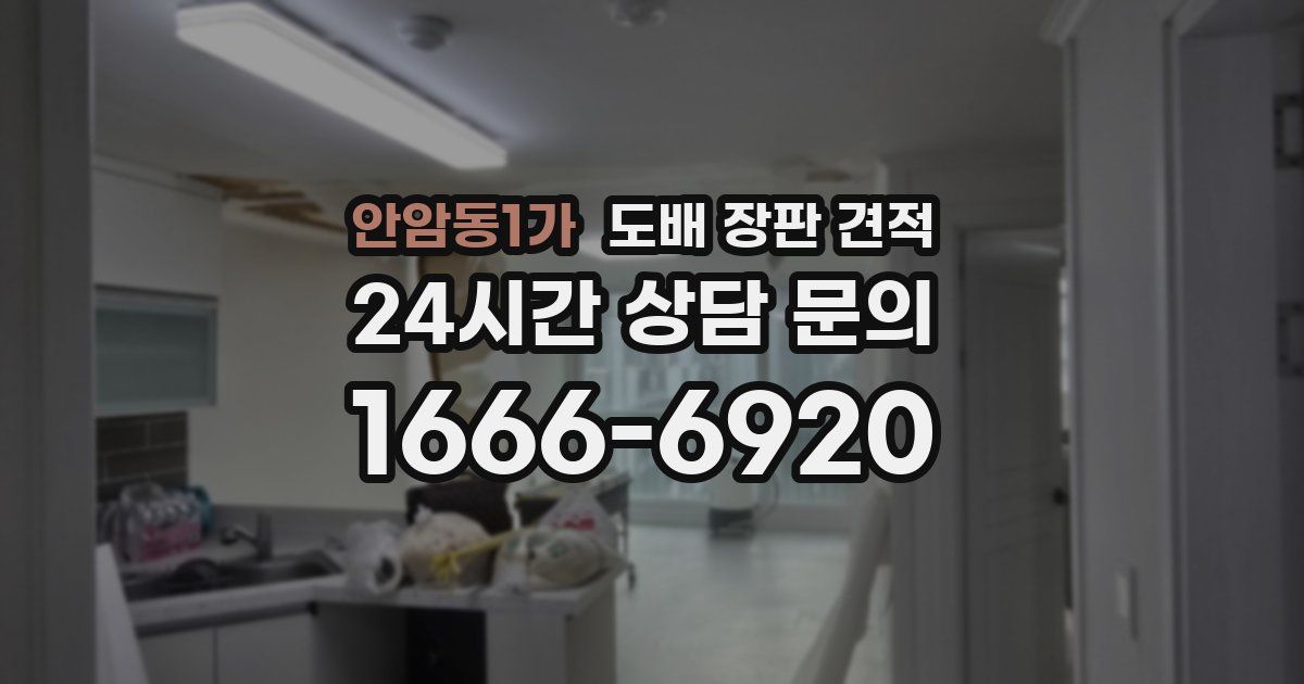 안암동1가 도배 장판 견적