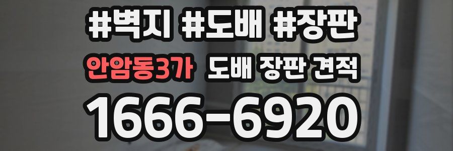 안암동3가 도배 장판 견적