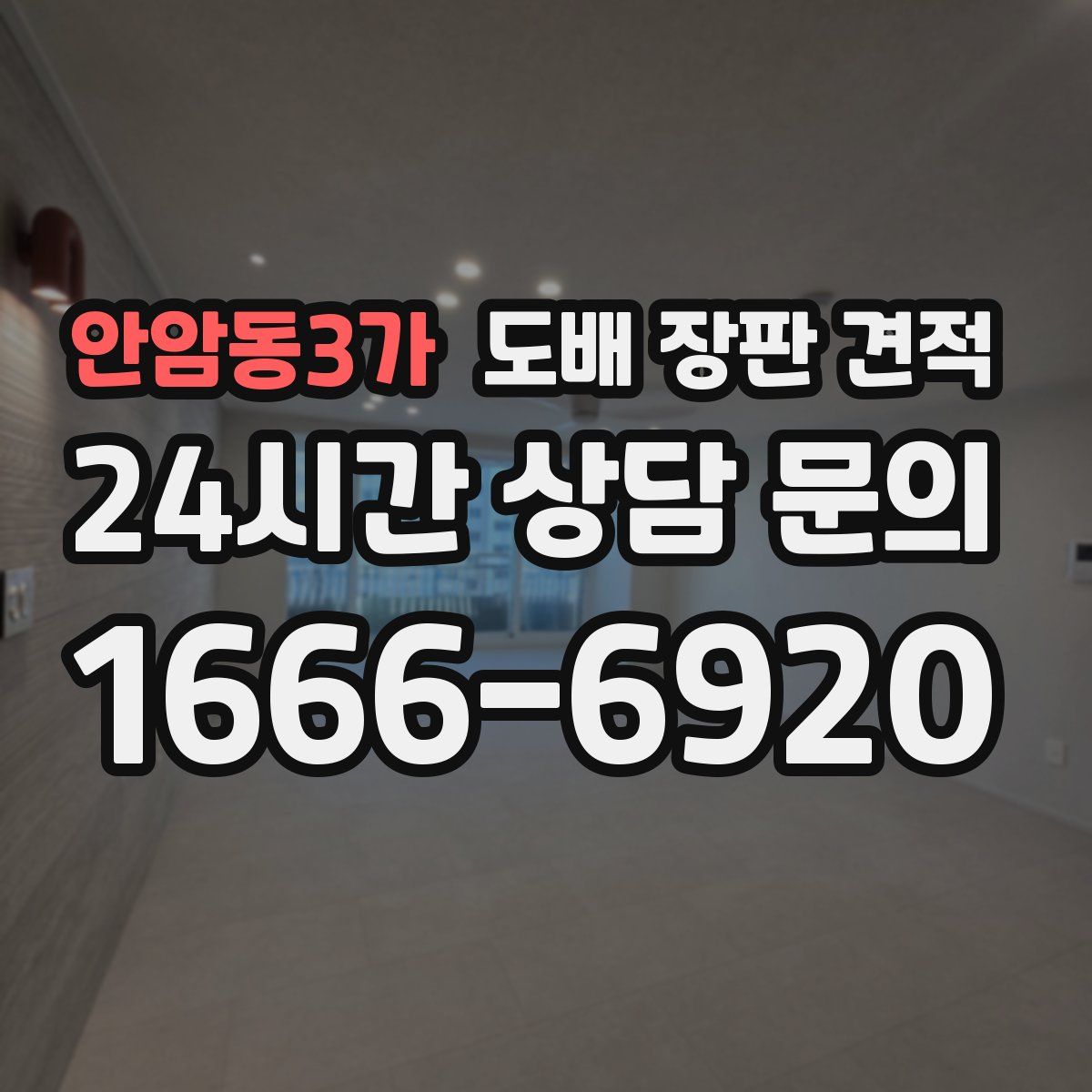 안암동3가 도배 장판 견적