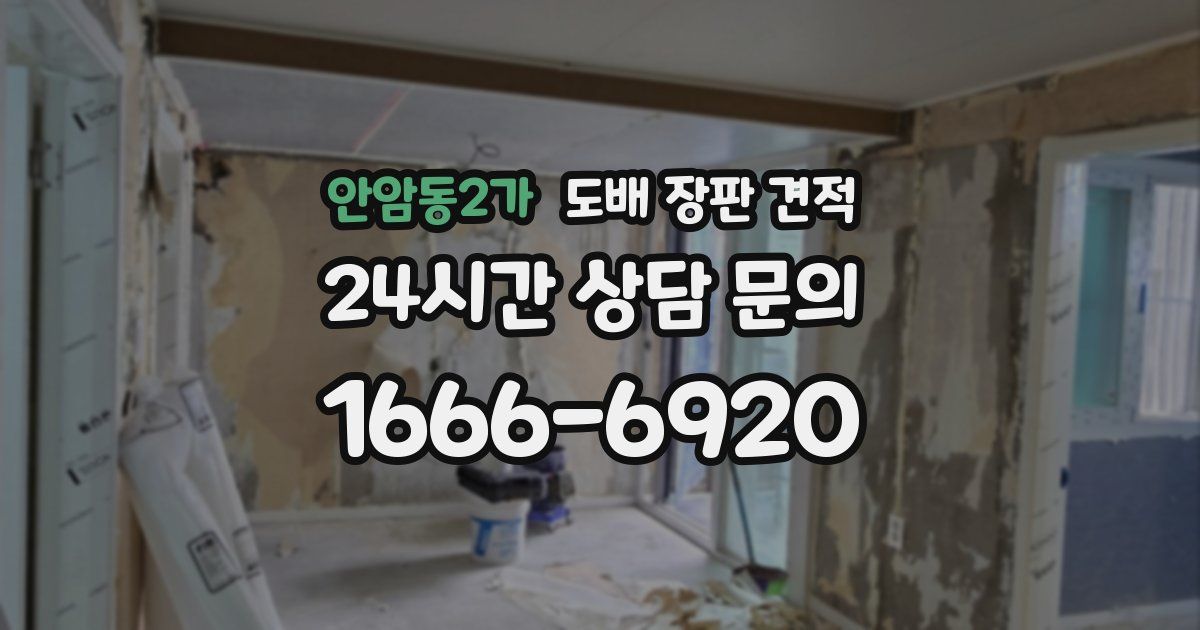 안암동2가 도배 장판 견적
