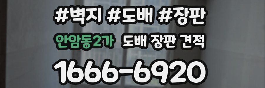 안암동2가 도배 장판 견적