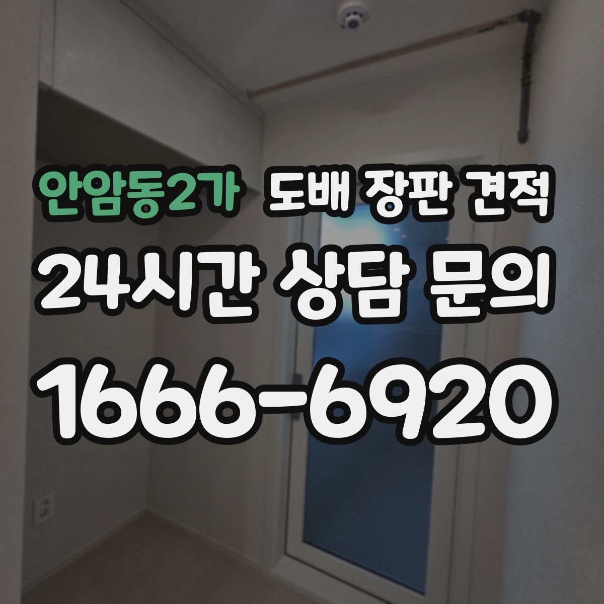 안암동2가 도배 장판 견적