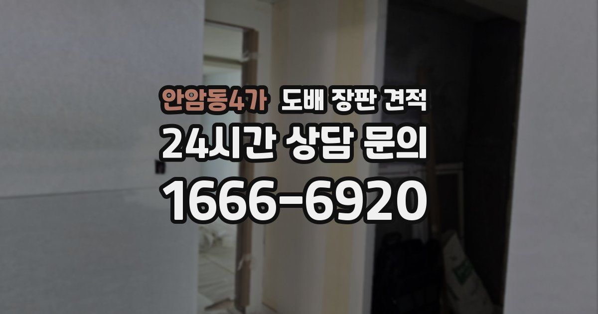 안암동4가 도배 장판 견적
