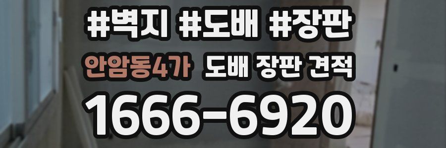 안암동4가 도배 장판 견적