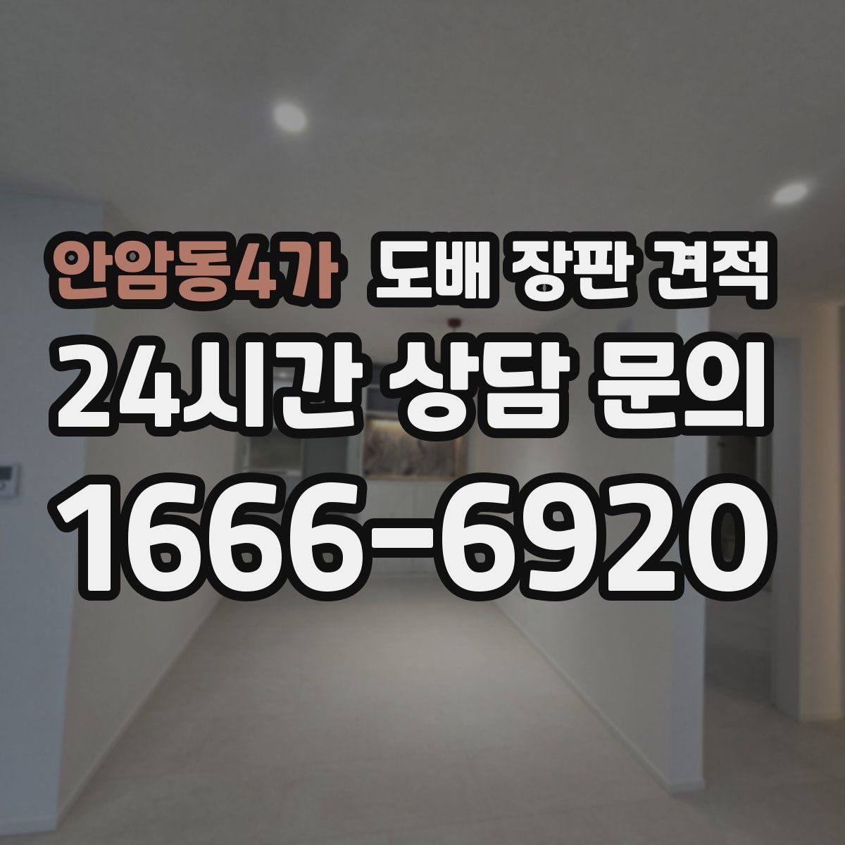안암동4가 도배 장판 견적