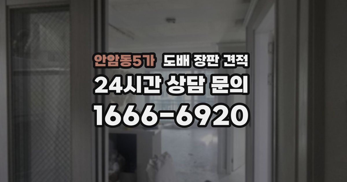 안암동5가 도배 장판 견적