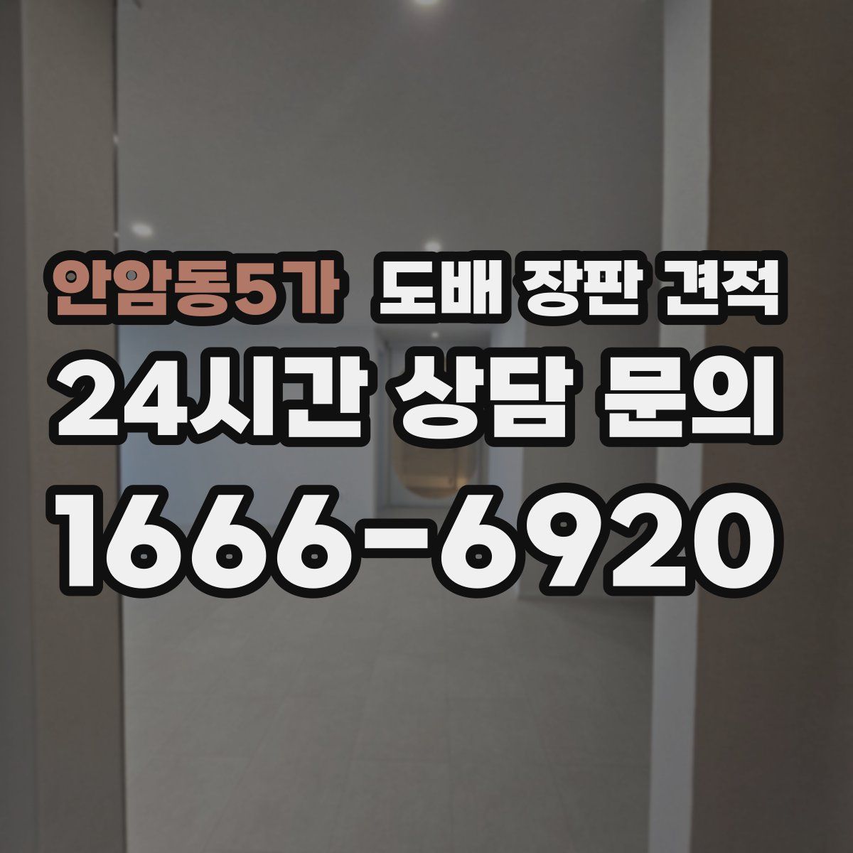 안암동5가 도배 장판 견적