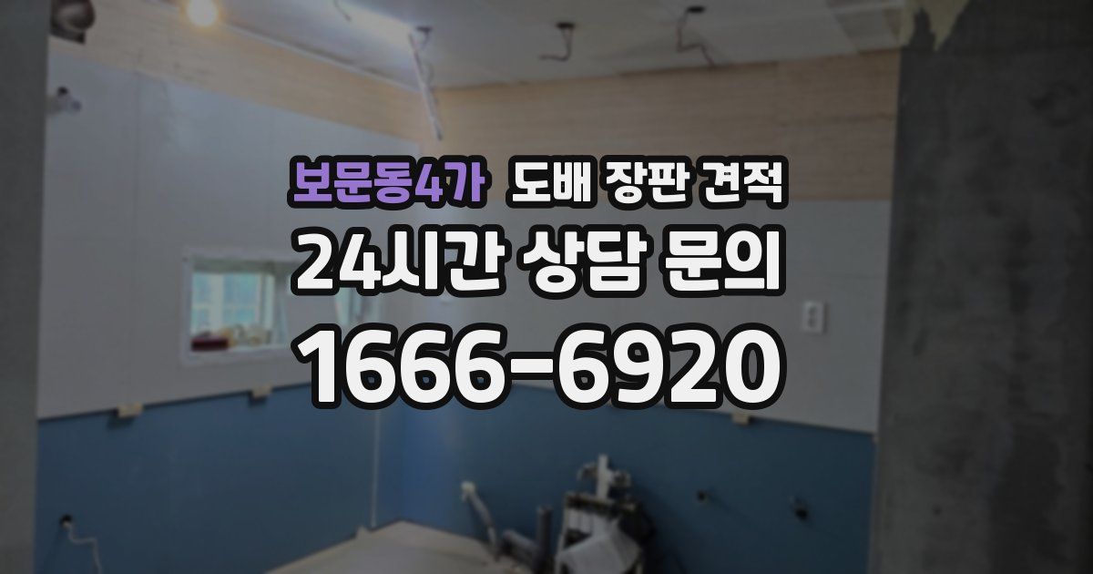 보문동4가 도배 장판 견적