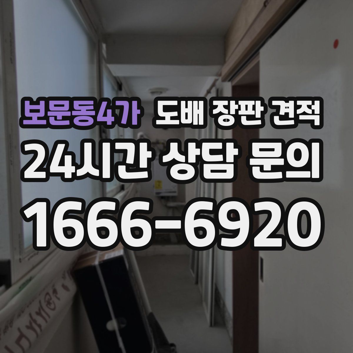 보문동4가 도배 장판 견적