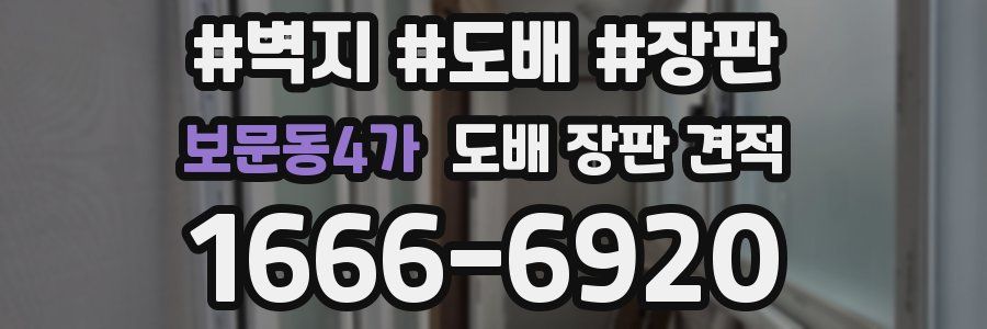 보문동4가 도배 장판 견적