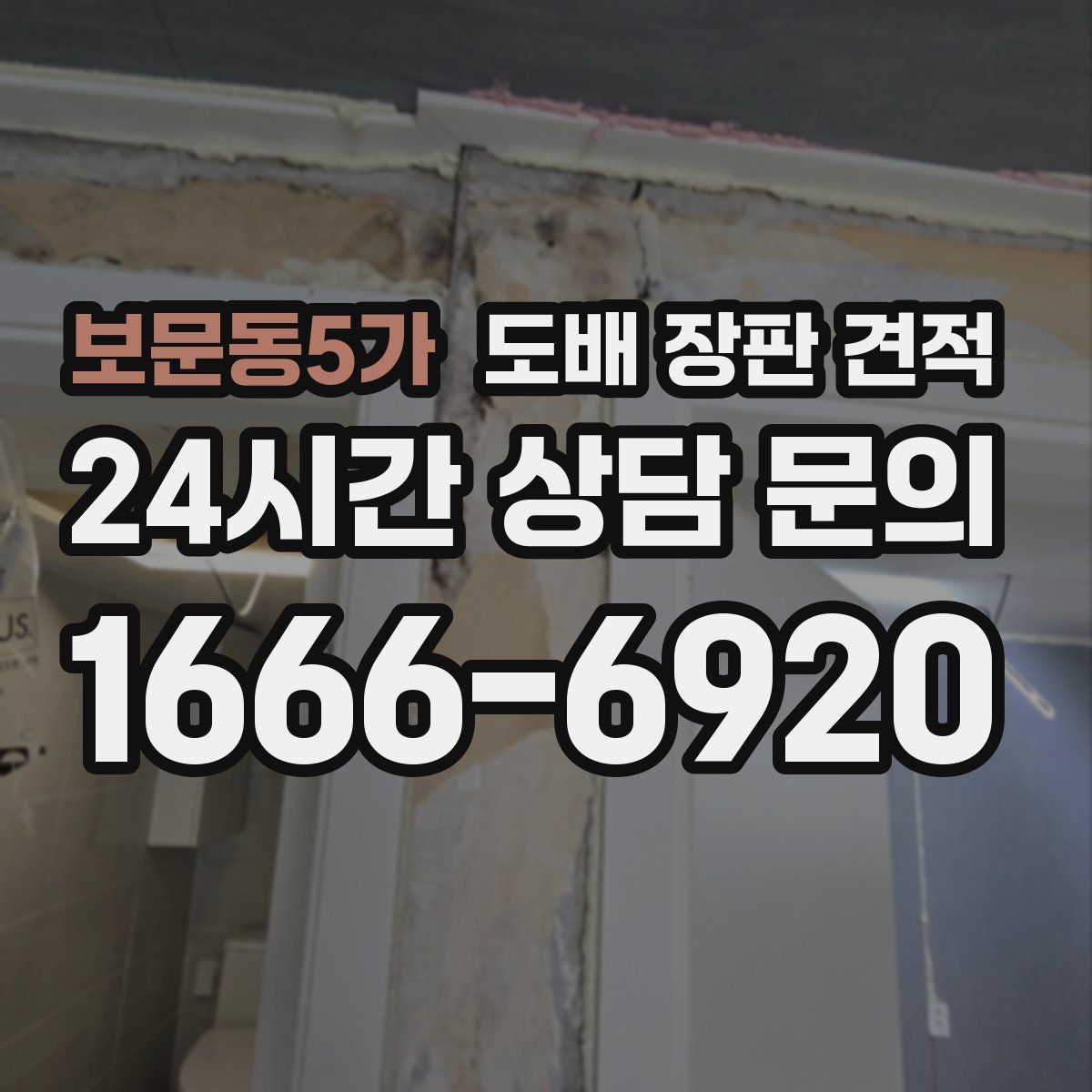 보문동5가 도배 장판 견적