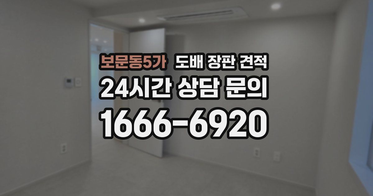 보문동5가 도배 장판 견적