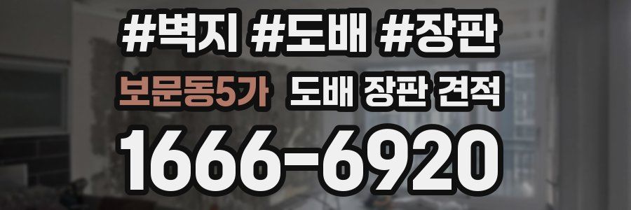 보문동5가 도배 장판 견적