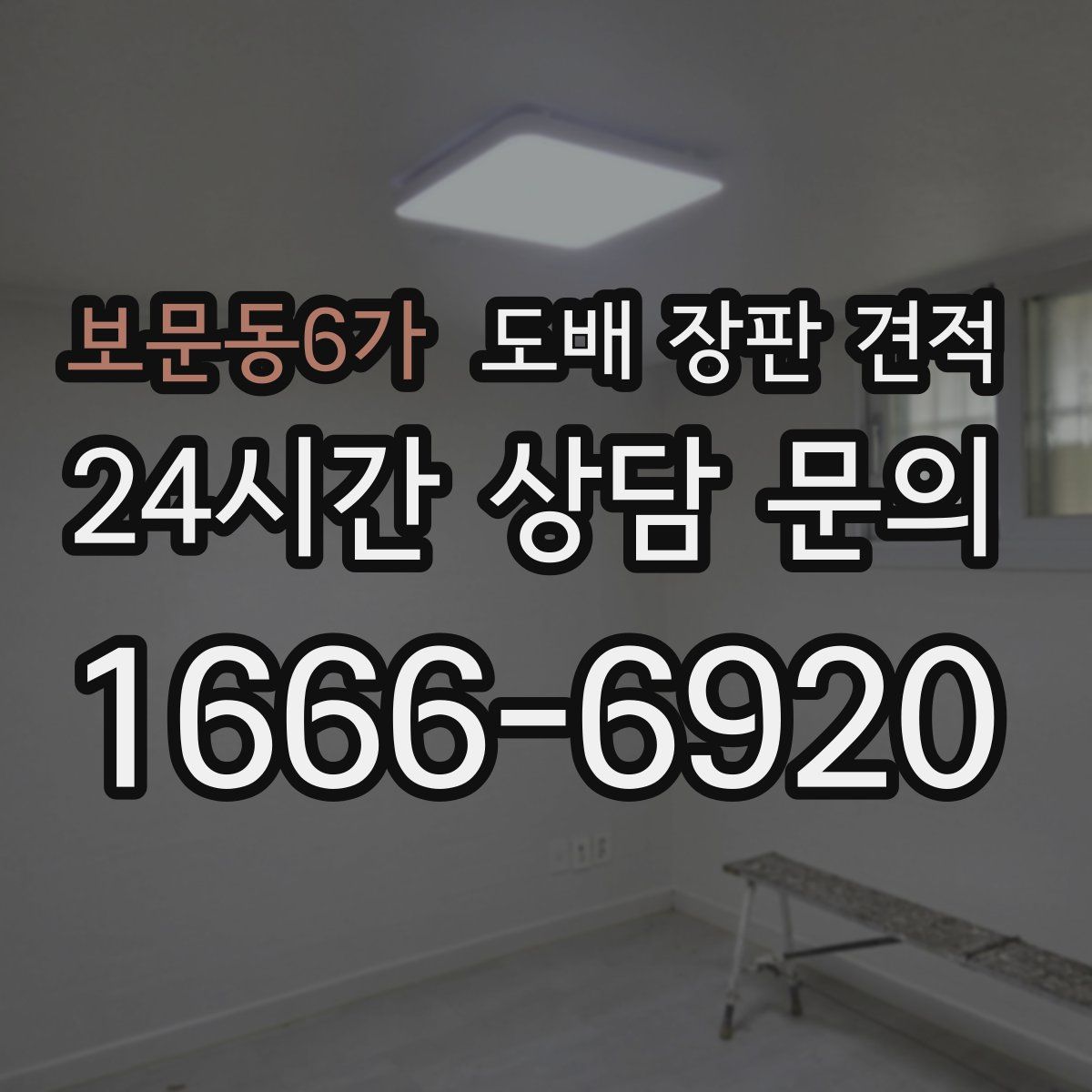 보문동6가 도배 장판 견적