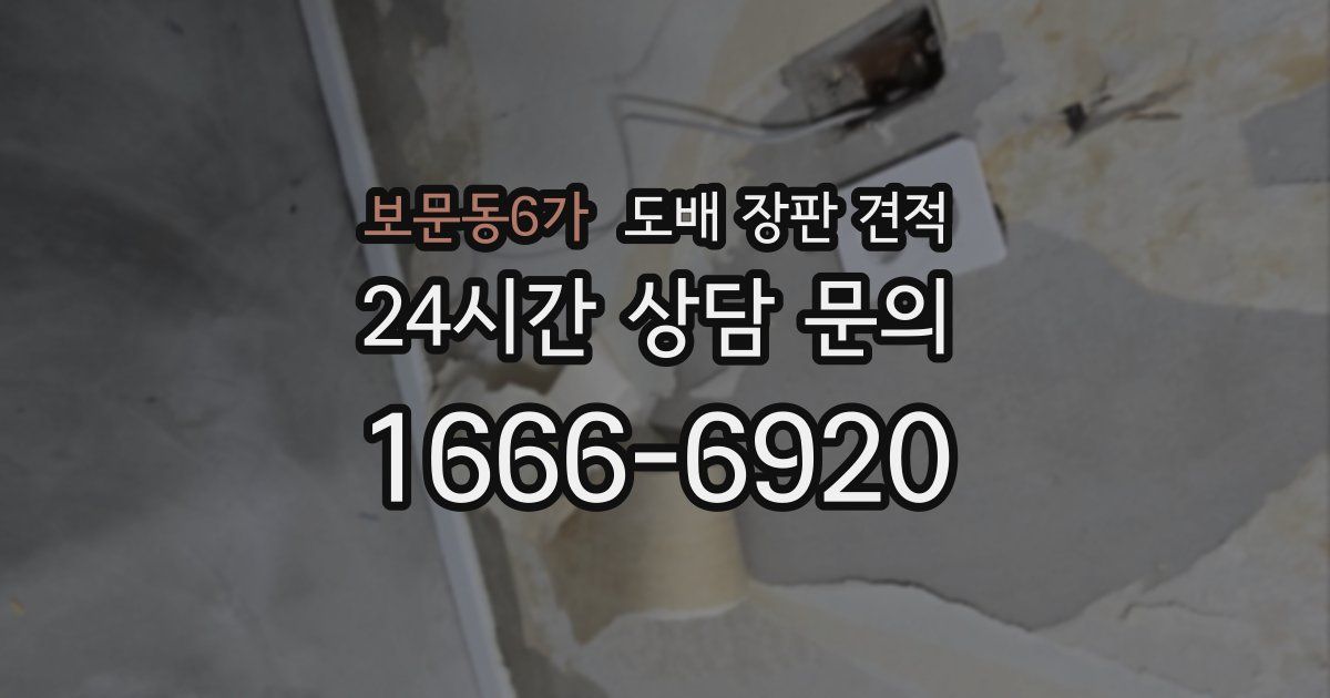 보문동6가 도배 장판 견적
