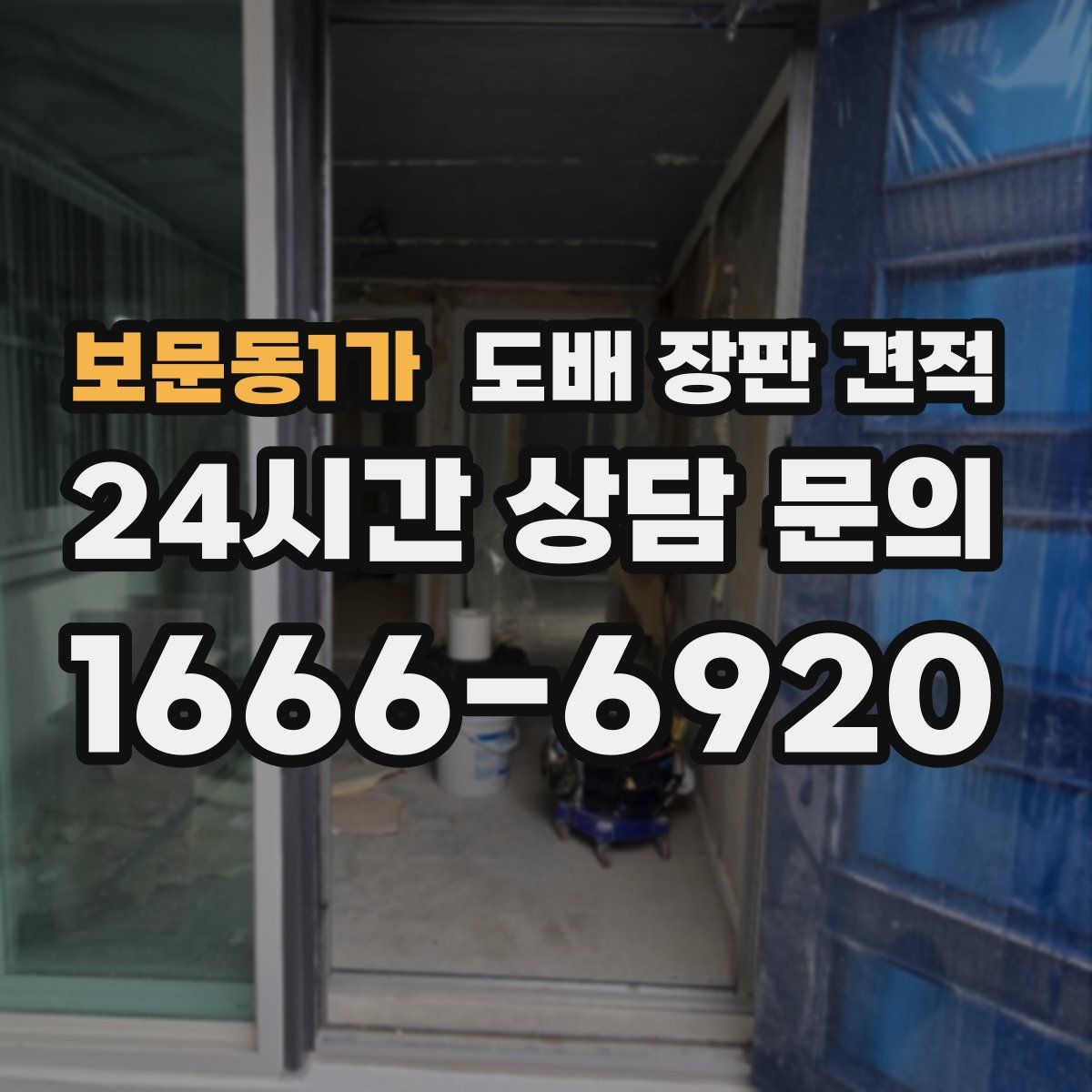 보문동1가 도배 장판 견적