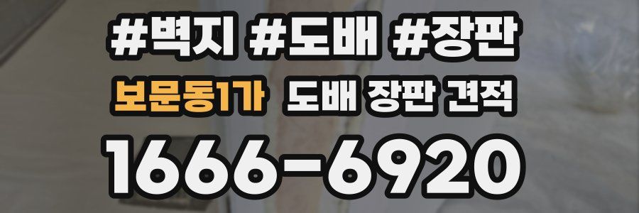 보문동1가 도배 장판 견적