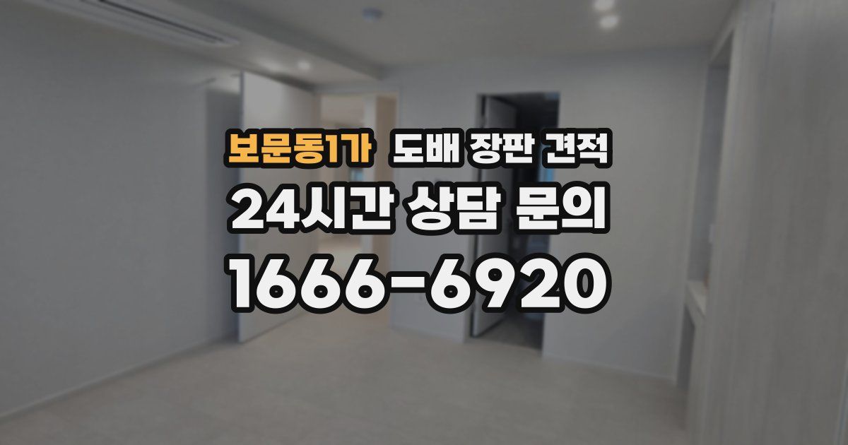 보문동1가 도배 장판 견적