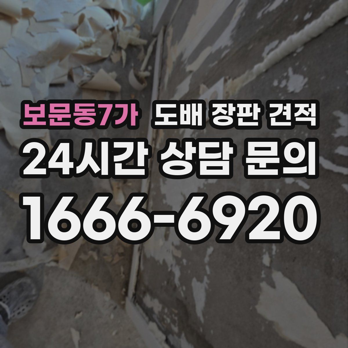 보문동7가 도배 장판 견적