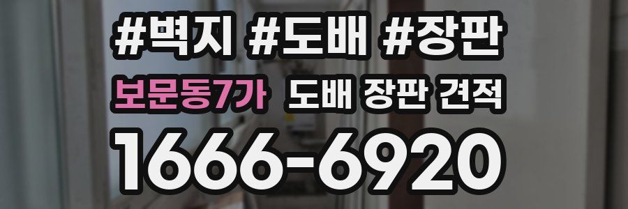 보문동7가 도배 장판 견적