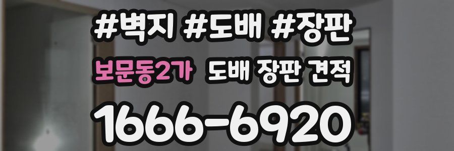 보문동2가 도배 장판 견적