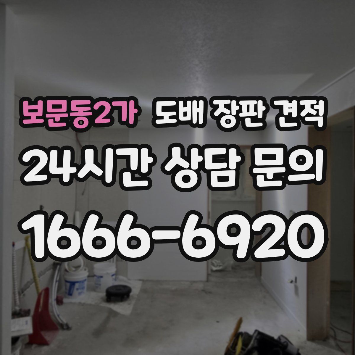 보문동2가 도배 장판 견적