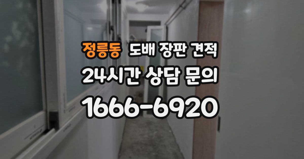 정릉동 도배 장판 견적