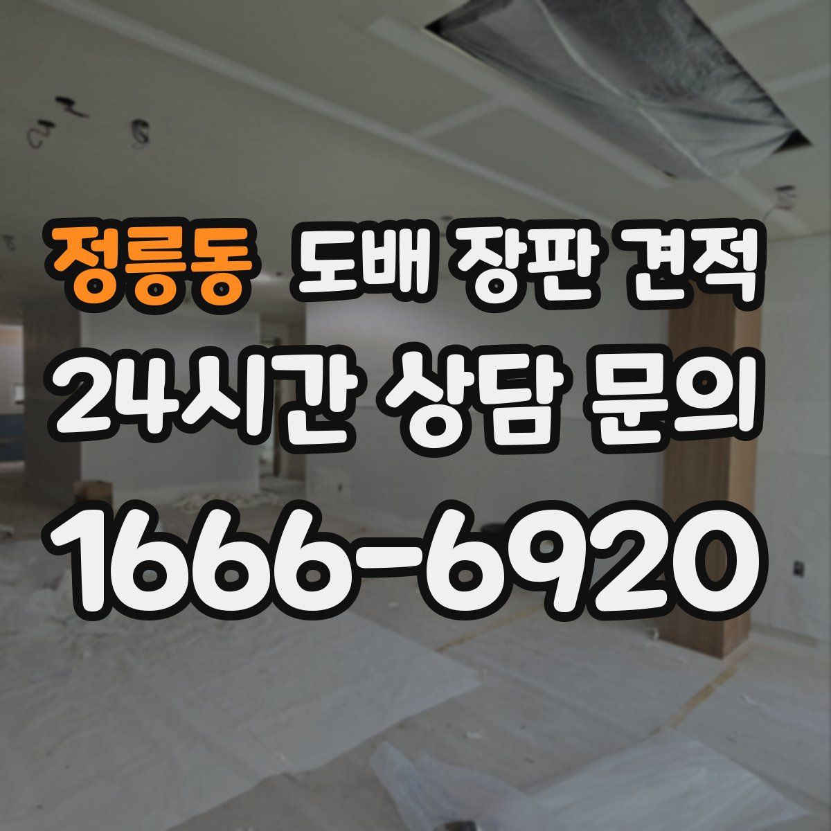 정릉동 도배 장판 견적