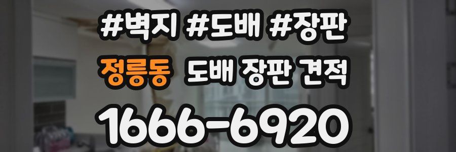 정릉동 도배 장판 견적