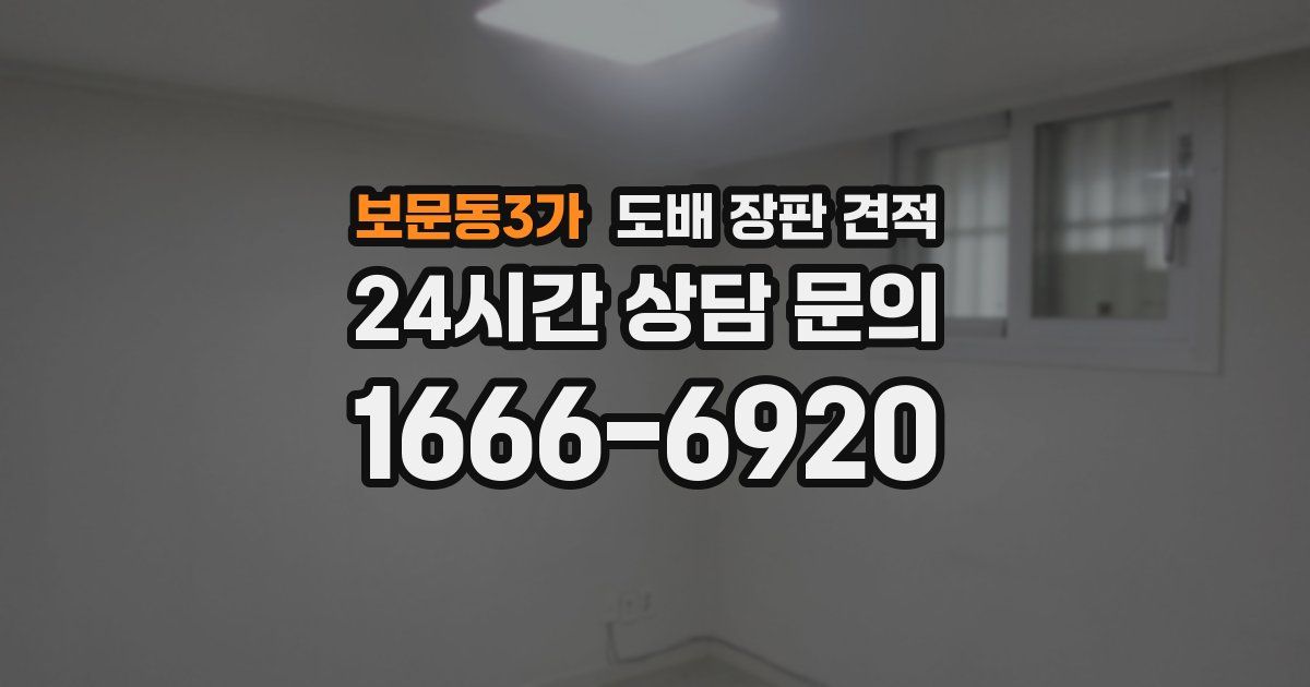 보문동3가 도배 장판 견적