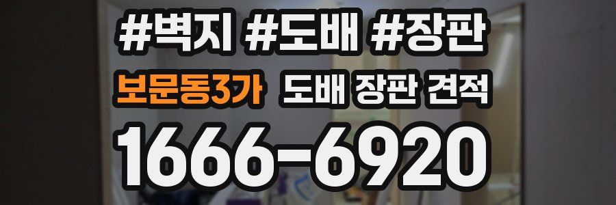 보문동3가 도배 장판 견적
