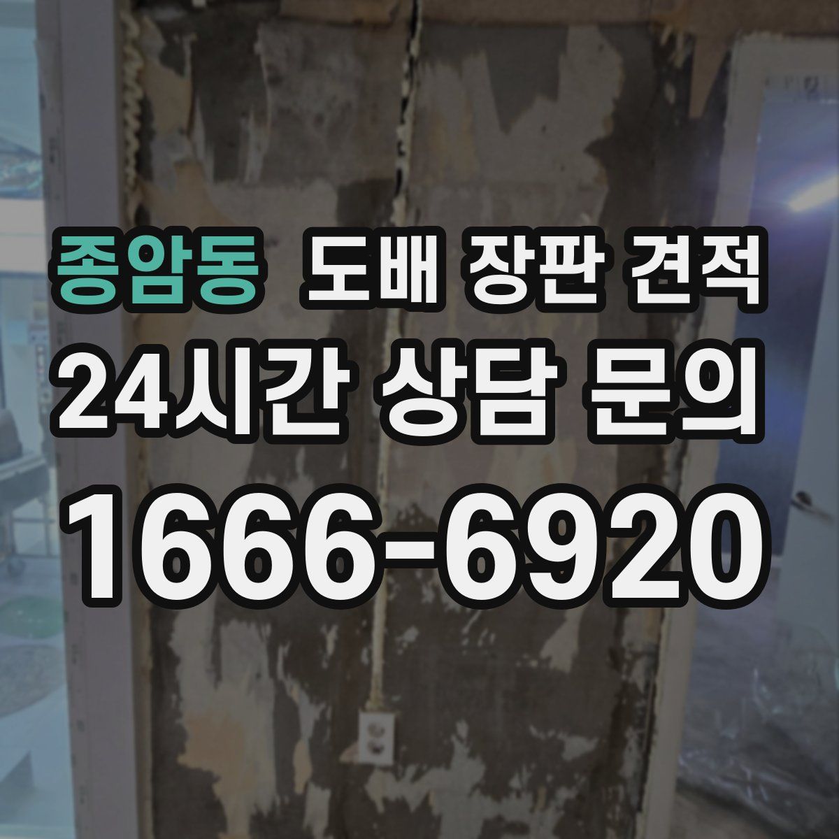종암동 도배 장판 견적